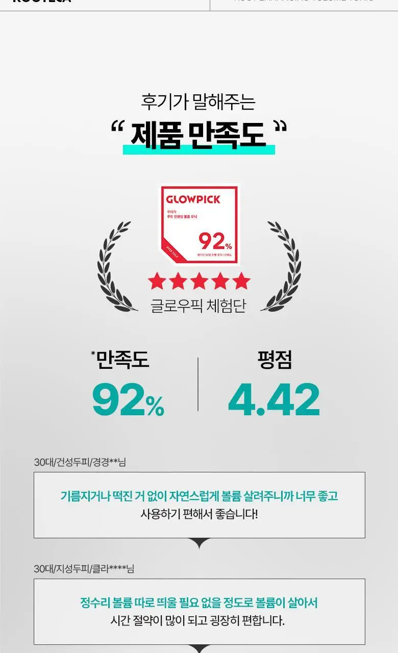 [콜라겐 뿌리볼륨] 루테카 루트 인핸싱 볼륨 토닉 100ml 상세페이지 4